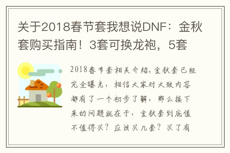 关于2018春节套我想说DNF:金秋套购买指南!3套可换龙袍,5套换神话传送石