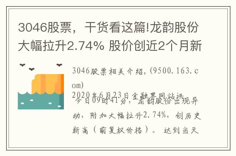 3046股票，干货看这篇!龙韵股份大幅拉升2.74% 股价创近2个月新高