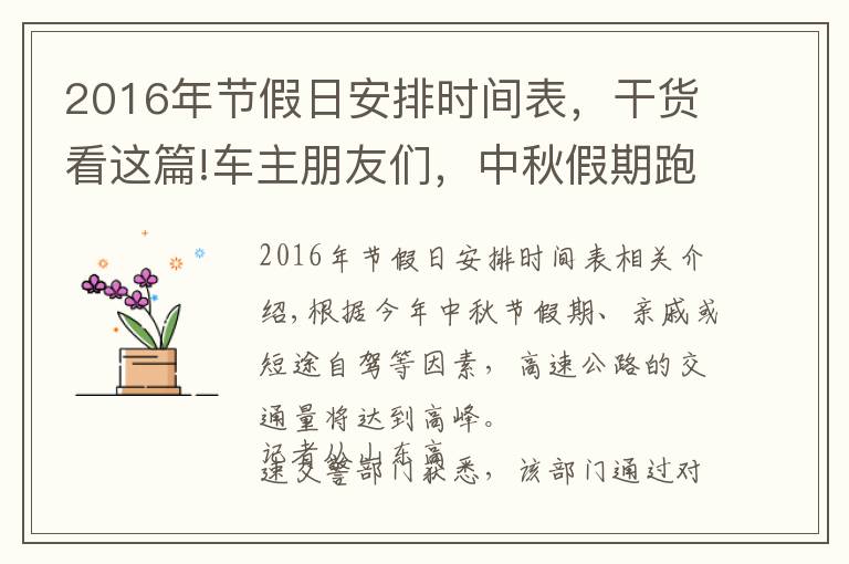 2016年节假日安排时间表，干货看这篇!车主朋友们，中秋假期跑高速权威攻略请查收