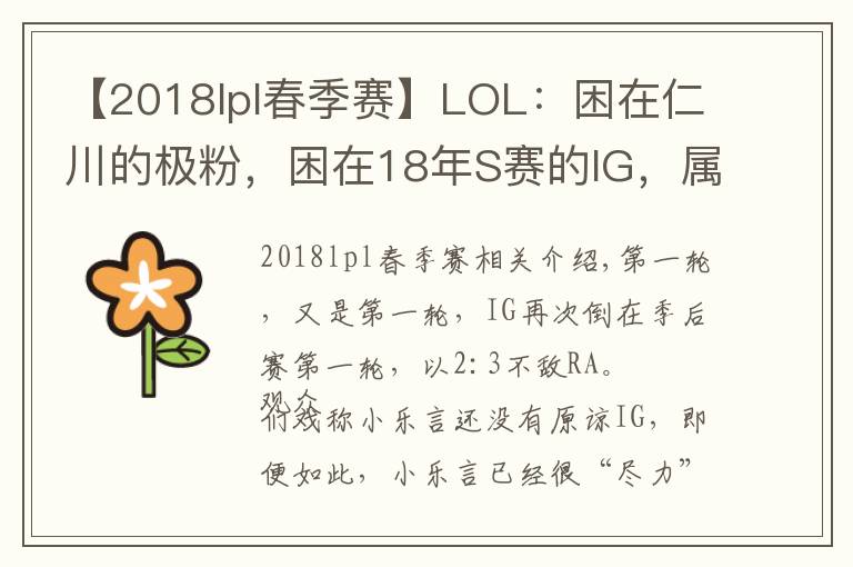【2018lpl春季赛】LOL:困在仁川的极粉,困在18年S赛的IG,属于IG的春季赛总结