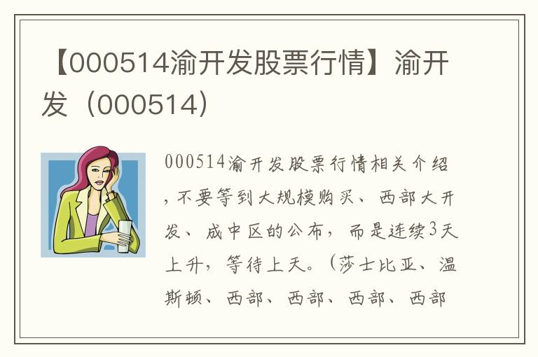 【000514渝开发股票行情】渝开发(000514)
