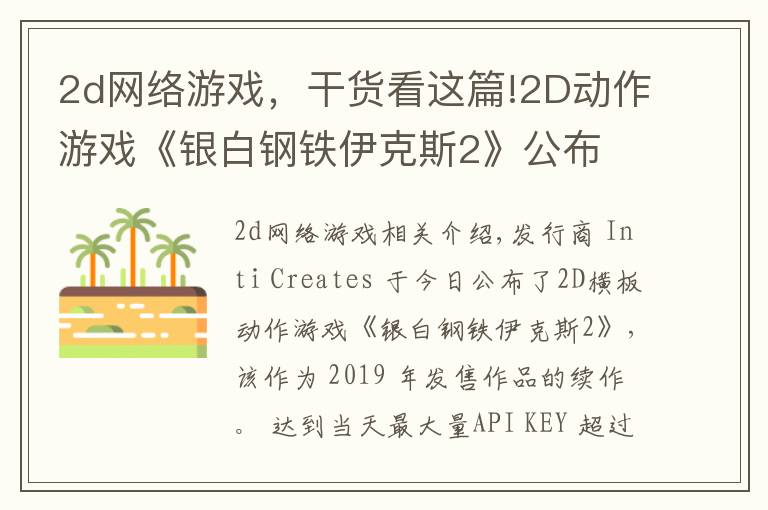 2d网络游戏,干货看这篇!2D动作游戏《银白钢铁伊克斯2》公布 将登陆主机于PC平台