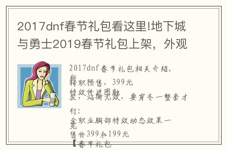 2017dnf春节礼包看这里!地下城与勇士2019春节礼包上架,外观&属性&赠品&多买多送总览