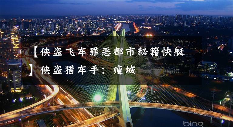 【侠盗飞车罪恶都市秘籍快艇】侠盗猎车手:瘦城