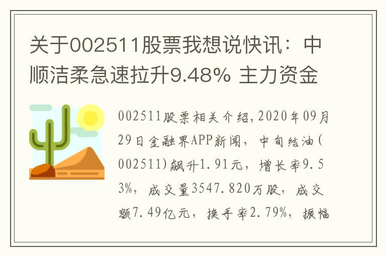 关于002511股票我想说快讯:中顺洁柔急速拉升9.48% 主力资金净流入11262.05万元