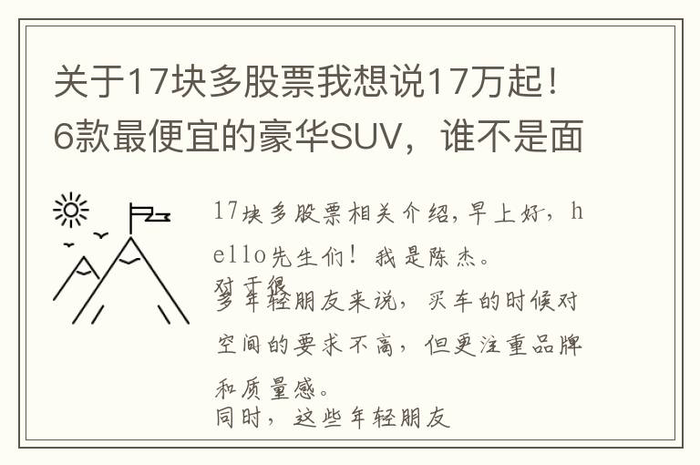 关于17块多股票我想说17万起！6款最便宜的豪华SUV，谁不是面子货？
