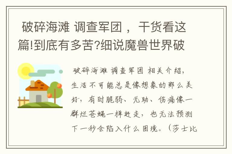 破碎海滩 调查军团 ,干货看这篇!到底有多苦?细说魔兽世界破碎群岛上的苦逼们