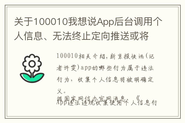 关于100010我想说App后台调用个人信息、无法终止定向推送或将违法违规