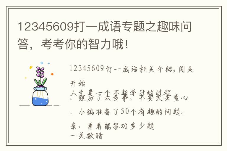 12345609打一成语专题之趣味问答,考考你的智力哦!