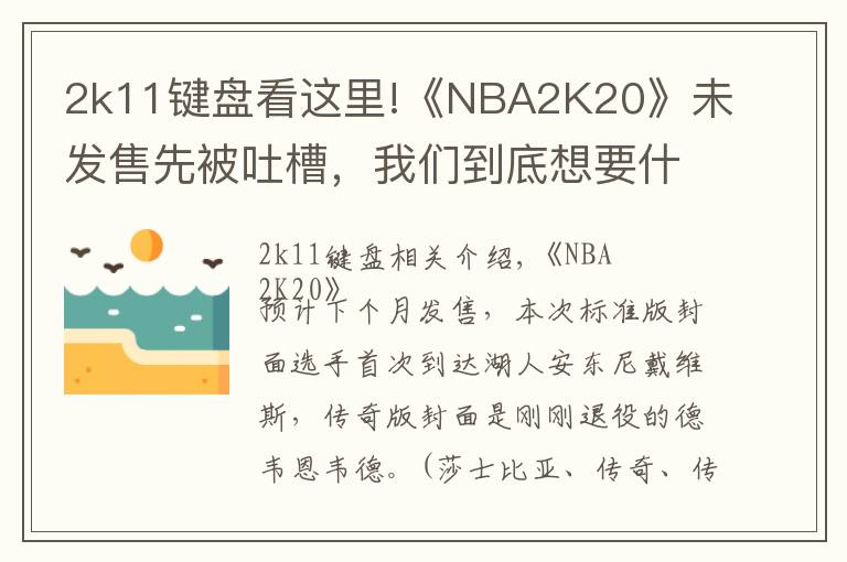 2k11键盘看这里!《NBA2K20》未发售先被吐槽,我们到底想要什么样的篮球年货?