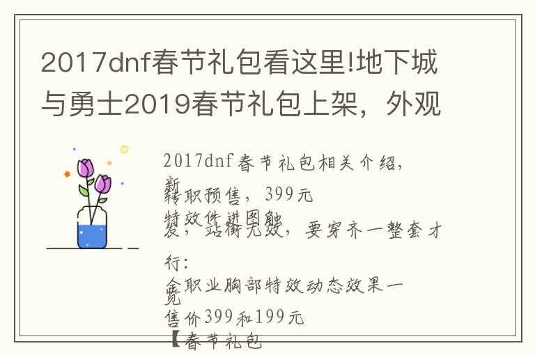 2017dnf春节礼包看这里!地下城与勇士2019春节礼包上架,外观&属性&赠品&多买多送总览