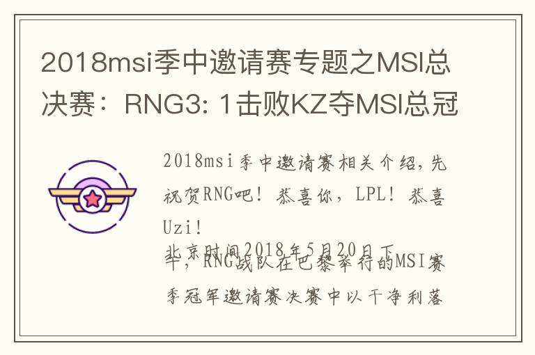 2018msi季中邀请赛专题之MSI总决赛:RNG3: 1击败KZ夺MSI总冠军!UZI一梦五年终于冠军加冕