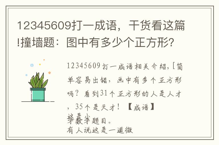 12345609打一成语,干货看这篇!撞墙题:图中有多少个正方形?看出31个是人才,35个是天才!