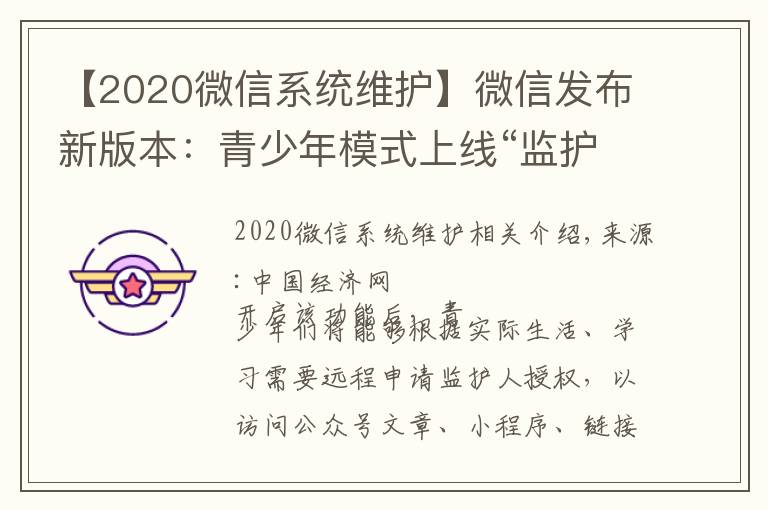 【2020微信系统维护】微信发布新版本:青少年模式上线“监护人授权”功能