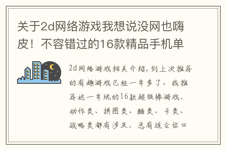 关于2d网络游戏我想说没网也嗨皮!不容错过的16款精品手机单机游戏