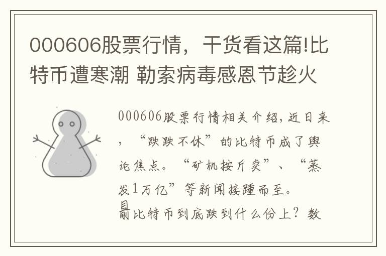 000606股票行情,干货看这篇!比特币遭寒潮 勒索病毒感恩节趁火劫币