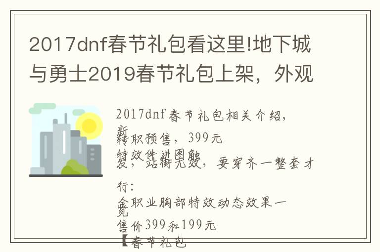 2017dnf春节礼包看这里!地下城与勇士2019春节礼包上架,外观&属性&赠品&多买多送总览