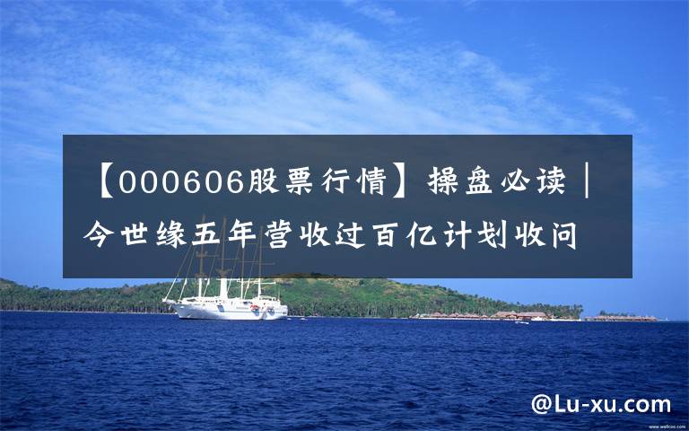 【000606股票行情】操盘必读｜今世缘五年营收过百亿计划收问询函，今年首只退市股来了，资金流入中字头股票