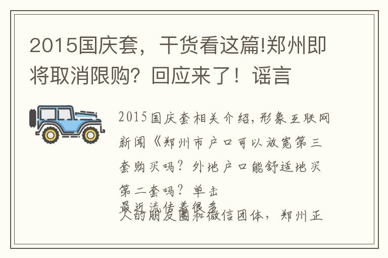 2015国庆套,干货看这篇!郑州即将取消限购?回应来了!谣言