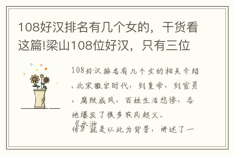 108好汉排名有几个女的，干货看这篇!梁山108位好汉，只有三位女将，其中一个是被宋江逼上的梁山