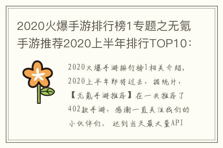 2020火爆手游排行榜1专题之无氪手游推荐2020上半年排行TOP10:最小众不功利的手游排行