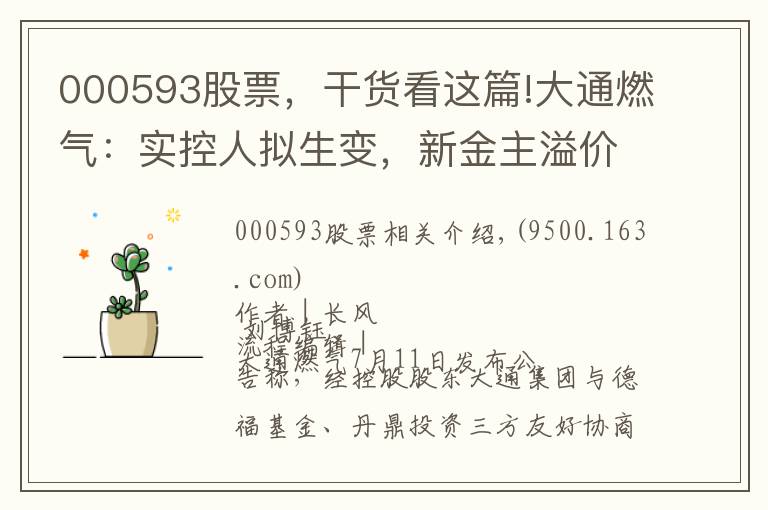000593股票,干货看这篇!大通燃气:实控人拟生变,新金主溢价受让控股权