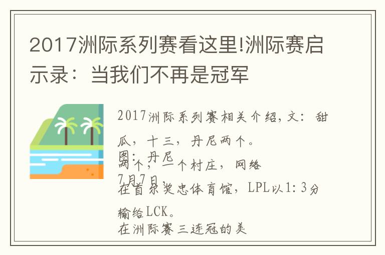 2017洲际系列赛看这里!洲际赛启示录:当我们不再是冠军