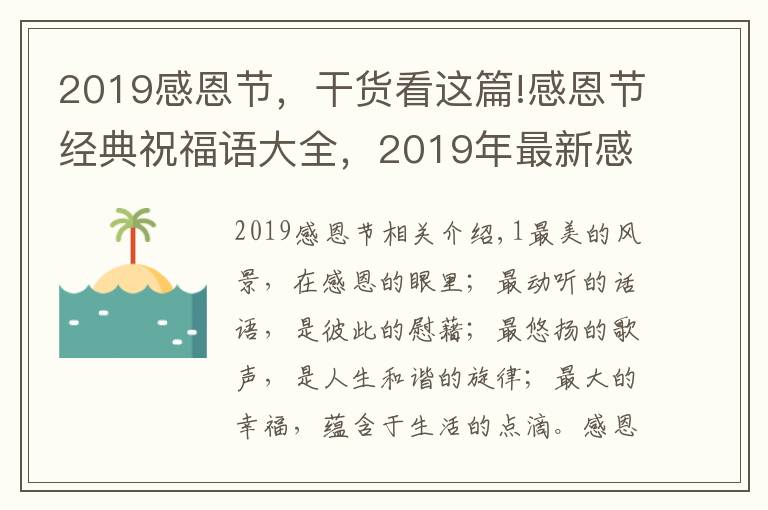 2019感恩节,干货看这篇!感恩节经典祝福语大全,2019年最新感恩节句子