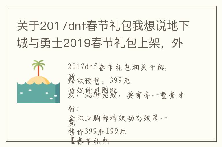 关于2017dnf春节礼包我想说地下城与勇士2019春节礼包上架,外观&属性&赠品&多买多送总览
