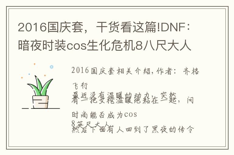 2016国庆套,干货看这篇!DNF:暗夜时装cos生化危机8八尺大人