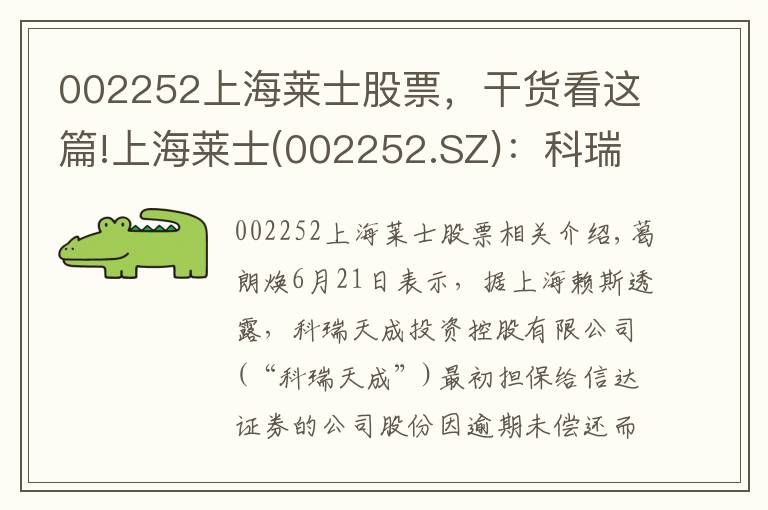 002252上海莱士股票,干货看这篇!上海莱士(002252.SZ):科瑞天诚被动减持5.0969万股