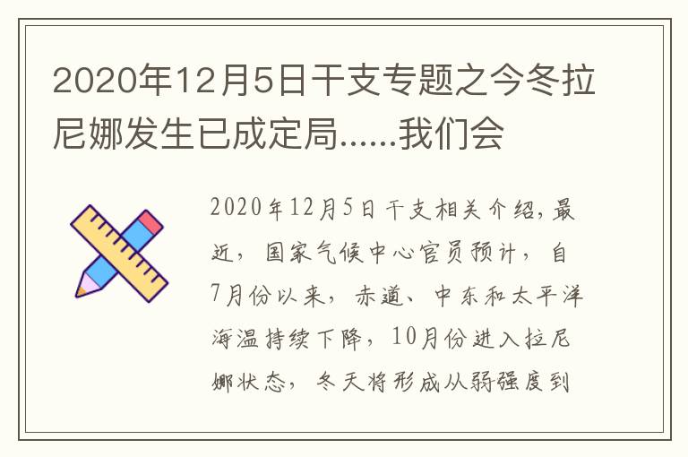2020年12月5日干支专题之今冬拉尼娜发生已成定局......我们会被冻哭吗?
