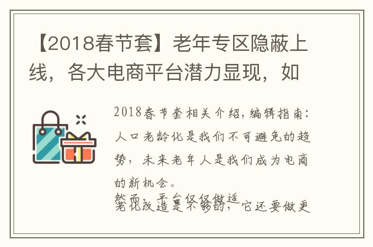 【2018春节套】老年专区隐蔽上线,各大电商平台潜力显现,如何抓住老年市场电商新机遇?