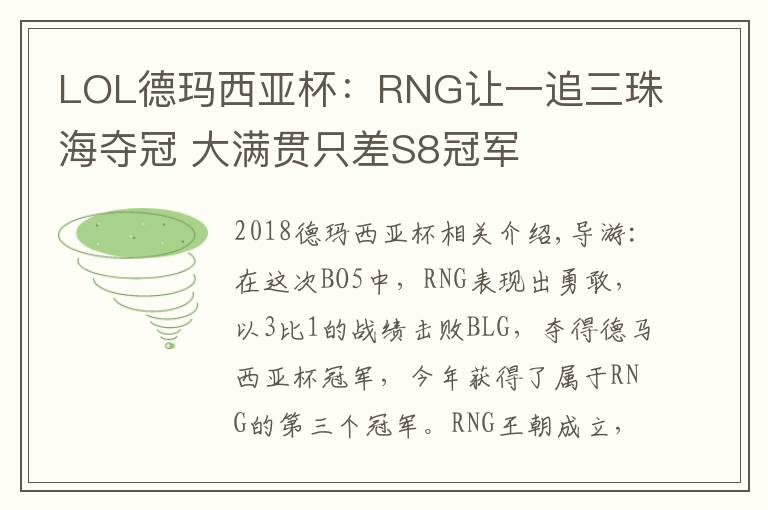 LOL德玛西亚杯:RNG让一追三珠海夺冠 大满贯只差S8冠军