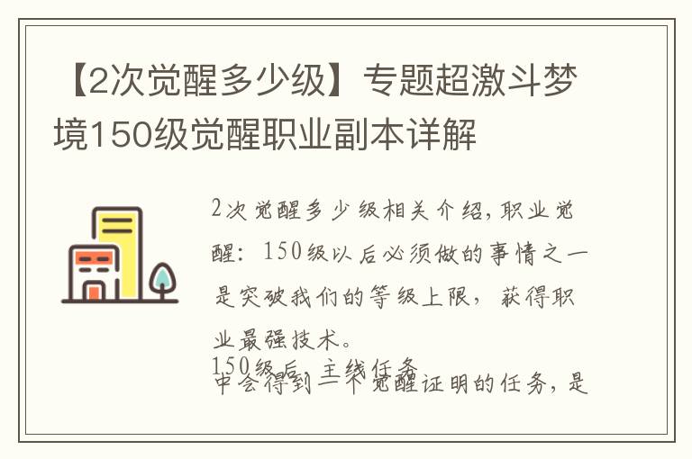 【2次觉醒多少级】专题超激斗梦境150级觉醒职业副本详解