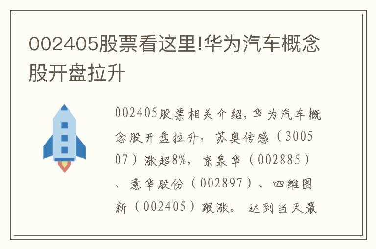 002405股票看这里!华为汽车概念股开盘拉升