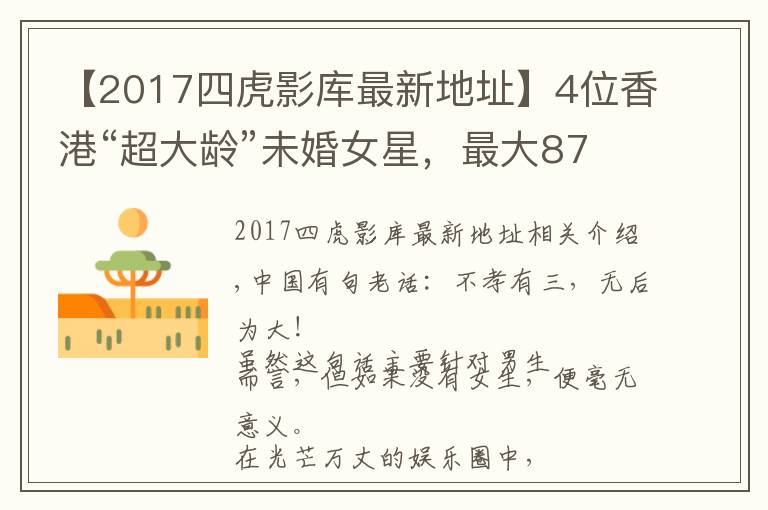 【2017四虎影库最新地址】4位香港“超大龄”未婚女星,最大87岁,最小71岁,各有各的苦衷