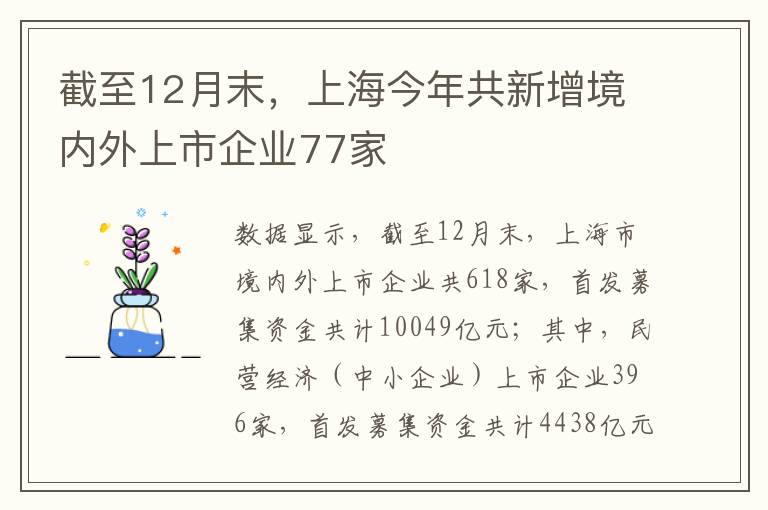 截至12月末，上海今年共新增境内外上市企业77家