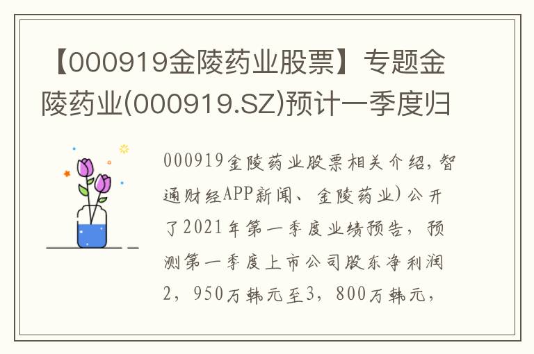 【000919金陵药业股票】专题金陵药业(000919.SZ)预计一季度归母净利润为2950万元至3800万元