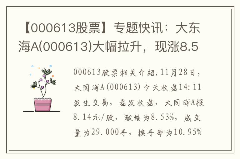 【000613股票】专题快讯:大东海A(000613)大幅拉升,现涨8.53%