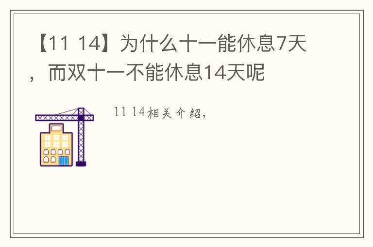 【11 14】为什么十一能休息7天，而双十一不能休息14天呢