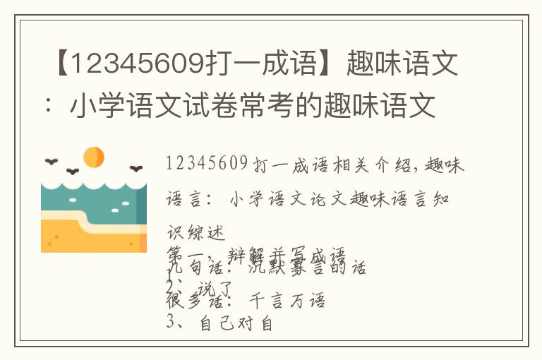 【12345609打一成语】趣味语文:小学语文试卷常考的趣味语文知识汇总