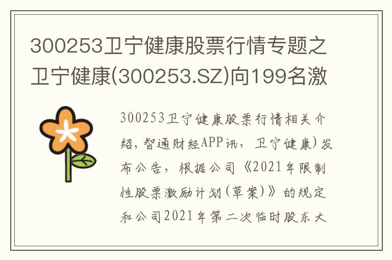 300253卫宁健康股票行情专题之卫宁健康(300253.SZ)向199名激励对象授予492.26万股限制性股票