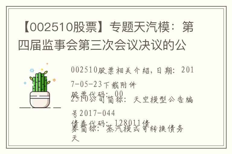 【002510股票】专题天汽模：第四届监事会第三次会议决议的公告