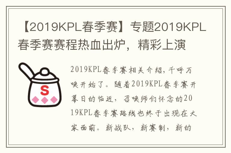 【2019KPL春季赛】专题2019KPL春季赛赛程热血出炉,精彩上演全新东西对决