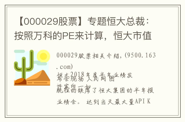 【000029股票】专题恒大总裁：按照万科的PE来计算，恒大市值要到1万亿