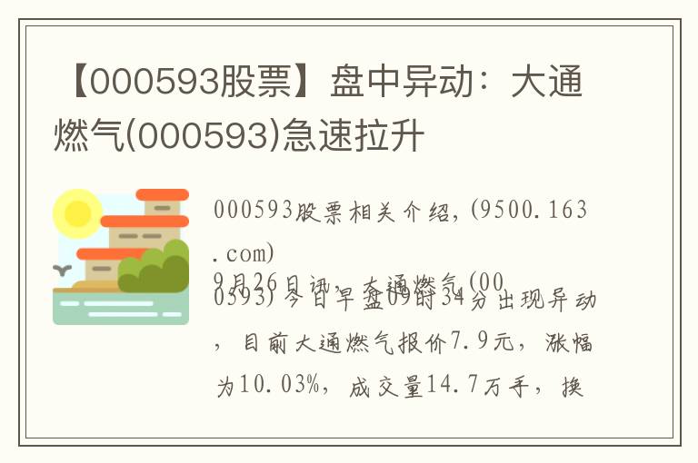 【000593股票】盘中异动:大通燃气(000593)急速拉升