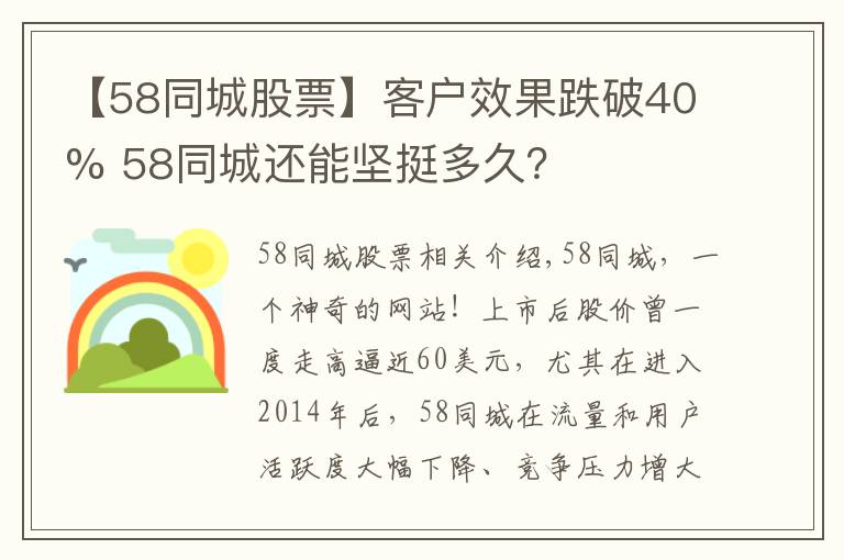 【58同城股票】客户效果跌破40% 58同城还能坚挺多久?