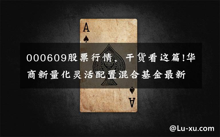 000609股票行情,干货看这篇!华商新量化灵活配置混合基金最新净值跌幅达1.72%