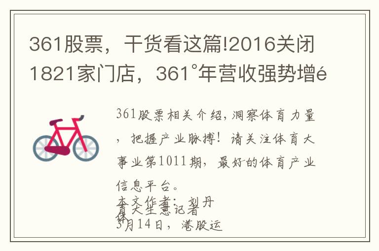 361股票,干货看这篇!2016关闭1821家门店,361°年营收强势增长破50亿